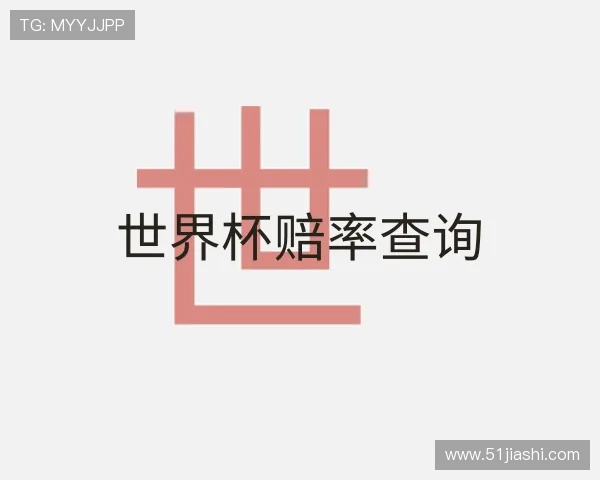 认识世界杯赔率查询 认识世界杯赔率查询